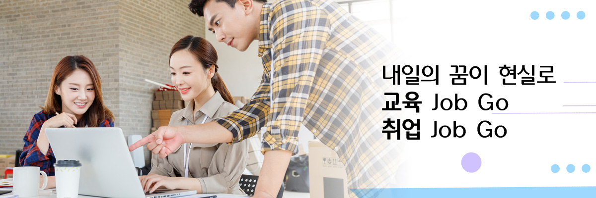 내일의 꿈이 현실로 , 교육 Job Go , 취업 Job Go